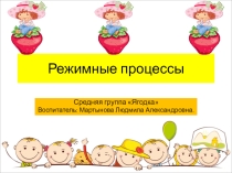 Презентация Режимные процессы в средней группе