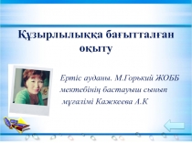 Баяндама Құзырылыққа бағытталған оқыту