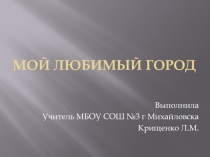Презентация по окружающему миру на тему  Мой город ( 2 класс)