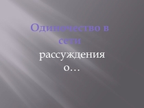 Презентация по информатике Безопасность в сети (7 класс)