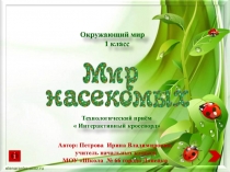 Интерактивный кроссворд Мир насекомых. Окружающий мир (1 класс)