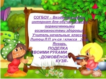 Презентация: Поделка домовёнок кузя