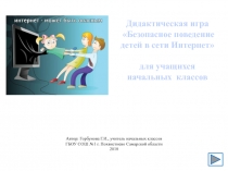 Дидактическая игра Информационная безопасность детей в сети Интернет (для учащихся начальных классов)