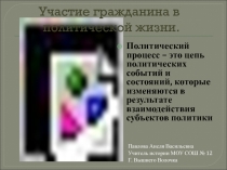 Участие гражданина в политической жизни