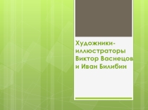 Презентация по литературному чтению 3 класс