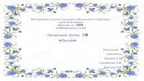 Презентация по развивающей среде в нашей группе Василёк