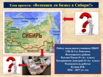 Презентация к проекту: Возможен ли бизнес в Сибири?