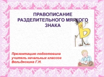 Презентация по русскому языку на тему Разделительный ь (2 класс)