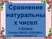 Презентация по математике на тему  Сравнение натуральных чисел.