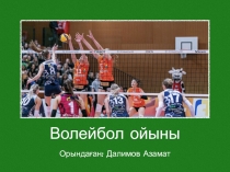 Презентация по физической культуре на тему Волейбол ойыны