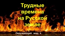 Урок-презентация по теме Трудные времена на Русской земле 4 класс