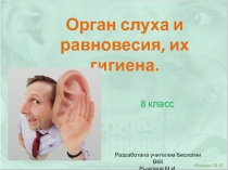 Презентация по теме Орган слуха (8 класс)