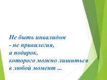 Презентация к декаде инвалидов Развеем мифы