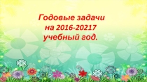 годовые задачи по программе Детский сад 2100 для средней группы.