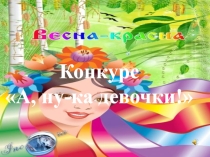 Презентация к внеклассному мероприятию. Конкурс А, ну-ка девочки!