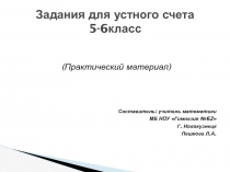 Презентация по математике Задания для устного счета 5-6 класс (практический материал)