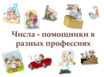 Числа - помощники в разных профессиях
