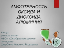 Презентация по химии на тему Амфотерность оксида и диоксида алюминия (9 класс)