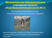 Благодатный воспитатель русского народного духа, посвящённая 700-летию со дня рождения Сергия Радонежского