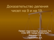 Презентация по математике на тему  Доказательство деления чисел на 9 и 19