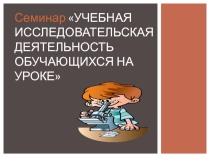 Формирование исследовательской компетенции обучающихся средствами современных педагогических технологий