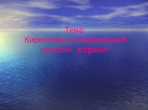 Презентация по теме Кириллица и современный русский алфавит