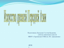 Презентация по МХК на тему: Художественная культура Древней Передней Азии