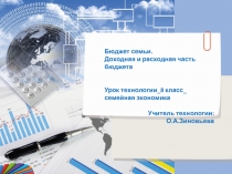 Презентация по технологии на тему Бюджет семьи. Доходная и расходная часть бюджета 8 класс