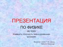 Творческая работа учащегося по физике Определяем плотность тела в домашних условиях