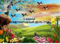 Презентация по внеклассной деятельности День птиц 4 класс