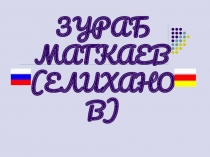 : МАГКАЕВ (ЕЛИХАНОВ) ЗУРАБ ВИДНЫЙ ОБЩЕСТВЕННЫЙ И ГОСУДАРСТВЕННЫЙ ДЕЯТЕЛЬ ОСЕТИИ XVIII ВЕК