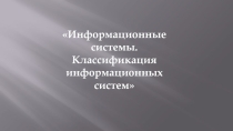 Информационные системы. Классификация информационных систем