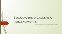 Презентация по русскому языку на тему Бессоюзные сложные предложения (9 класс)