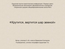 Презентация по географии к проекту Крутится, вертится шар земной