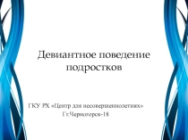 Девиантное поведение выступление на педсовете