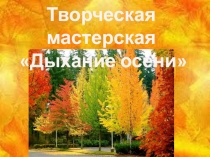Творческая мастерская Дыхание осени