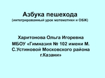 Интегрированный урок математики и ОБЖ