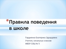 Правила поведения в школе