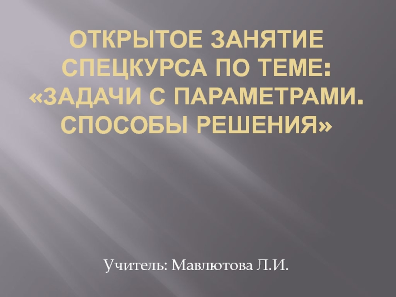 Открытое занятие спецкурса Задачи с параметрами.Способы решения.