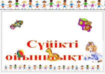 Сүйікті ойыншықтар (Презентация) Мнемокесте арқылы өлең жаттау