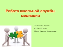 Работа школьной службы медиации СЛАЙД 1 СЛАЙД 2 О школьной службе медиации (примирения). СЛАЙД 4 Идея школьных служб примирения: