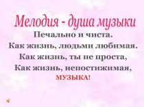Презентация к уроку музыки Мелодия-душа музыки