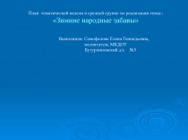 План тематической недели в средней группе по реализации темы: Зимние народные забавы