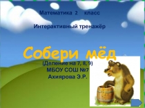 Презентация по математике на тему : Тренажер