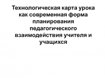 Технологическая карта урока 1-4 класс