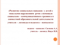 Развитие социальных навыков у детей с тяжелыми нарушениям речи с помощью социально – коммуникативного тренинга в совместной образовательной деятельности учителя – логопеда и педагога – психолога