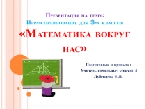 Презентация игры-соревнования Математика вокруг нас для обучающихся с ОВЗ