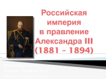 Презентация по истории Российская империя при Александре III