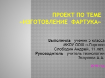 Проект по технологии изготовление фартука