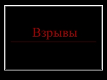 Взрывы. Виды взрывов. Материалы для урока ОБЖ